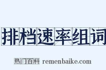 排档速率组词是什么意思的图片